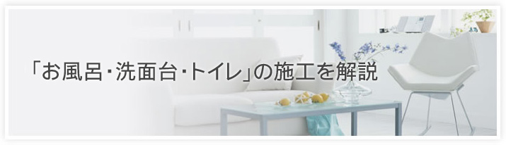 「お風呂・洗面台・トイレ」の施工を解説