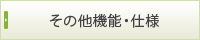その他機能・仕様