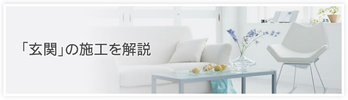 「玄関」の施工を解説