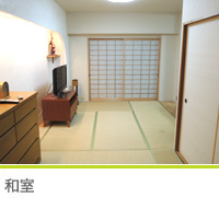 和室