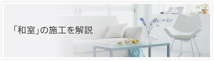 「和室」の施工を解説